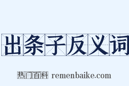 出条子反义词是什么意思的图片